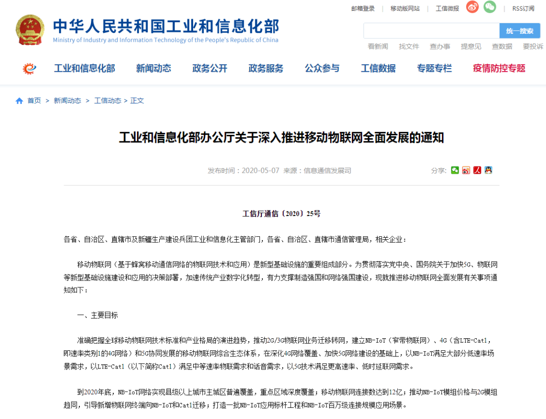 工信部:新增物联网终端不再使用2G/3G网络 NB-IoT普遍覆盖