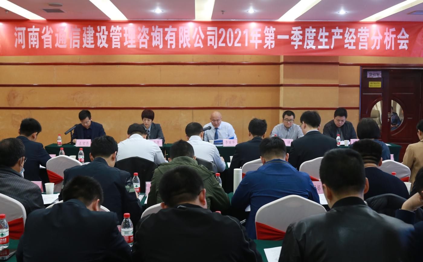 公司召开2021年第一季度生产经营分析会并组织培训