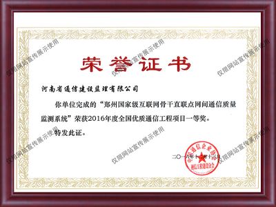2016年度全国优质通信工程项目一等奖