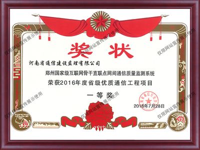 2016年度省级优质通信工程项目一等奖