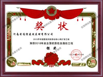 2018年度全国优质信息通信工程银奖