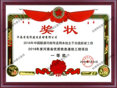 2018年度河南省优质信息通信工程项目一等奖