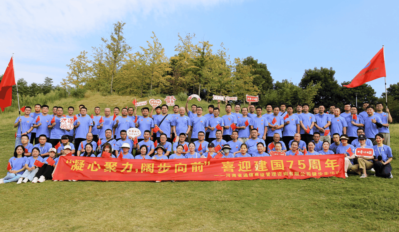 凝心聚力，阔步向前，喜迎建国75周年—河南省通信建设管理咨询有限公司工会组织开展健步走活动