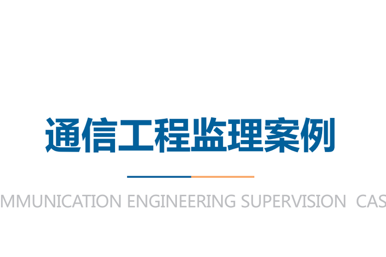 通信工程监理案例