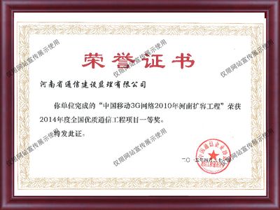 2014年度全国优质通信工程项目一等奖